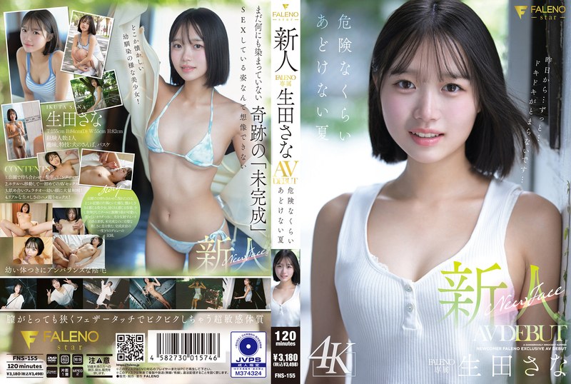新人 FALENO専属 生田さな AV DEBUT 危険なくらいあどけない夏 アイキャッチ画像 【新人AVデビュー女優速報】